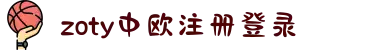 zoty中欧·(中国有限公司)官方网站